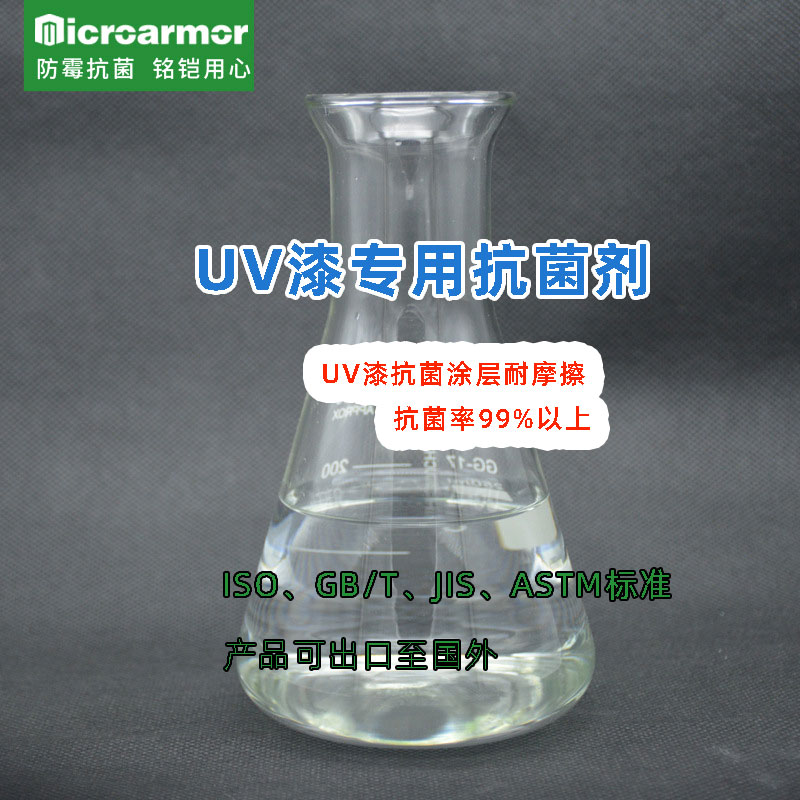 UV漆抗菌剂 适应鼠标键盘电器等 耐摩擦 抗菌率99%以上 水性涂料抗菌剂