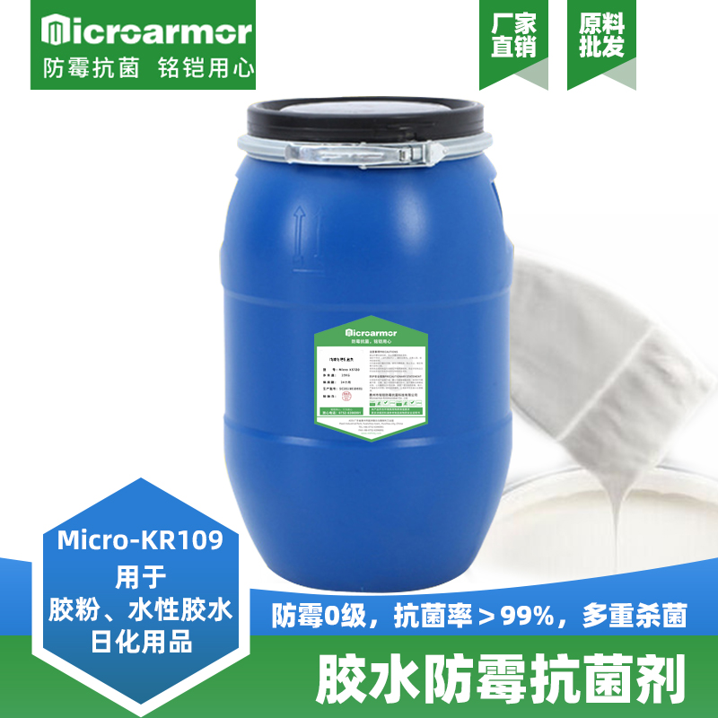 胶水防霉剂,KR109,胶水